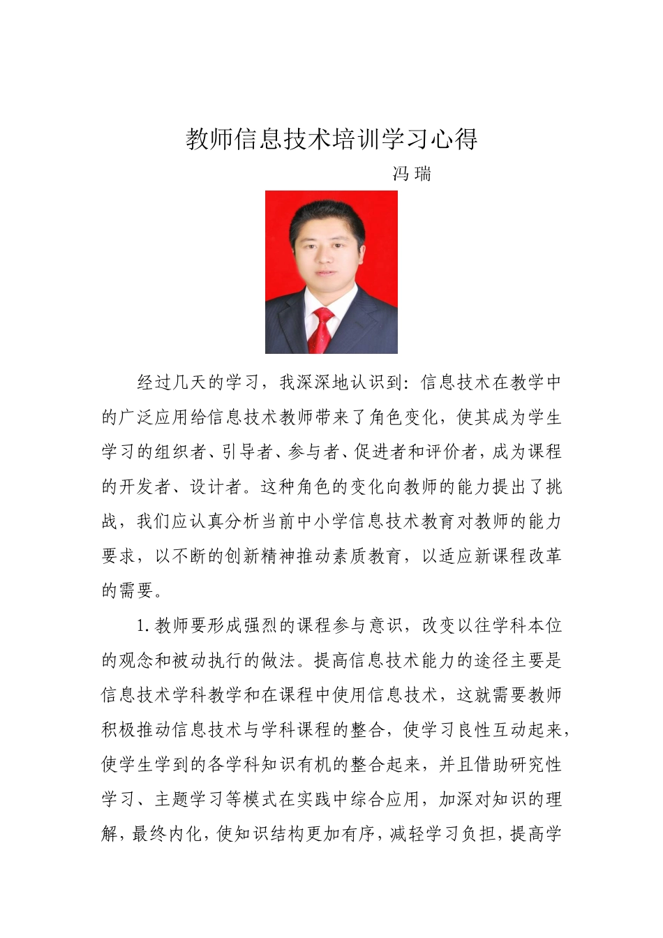 冯瑞信息技术培训学习心得_第1页