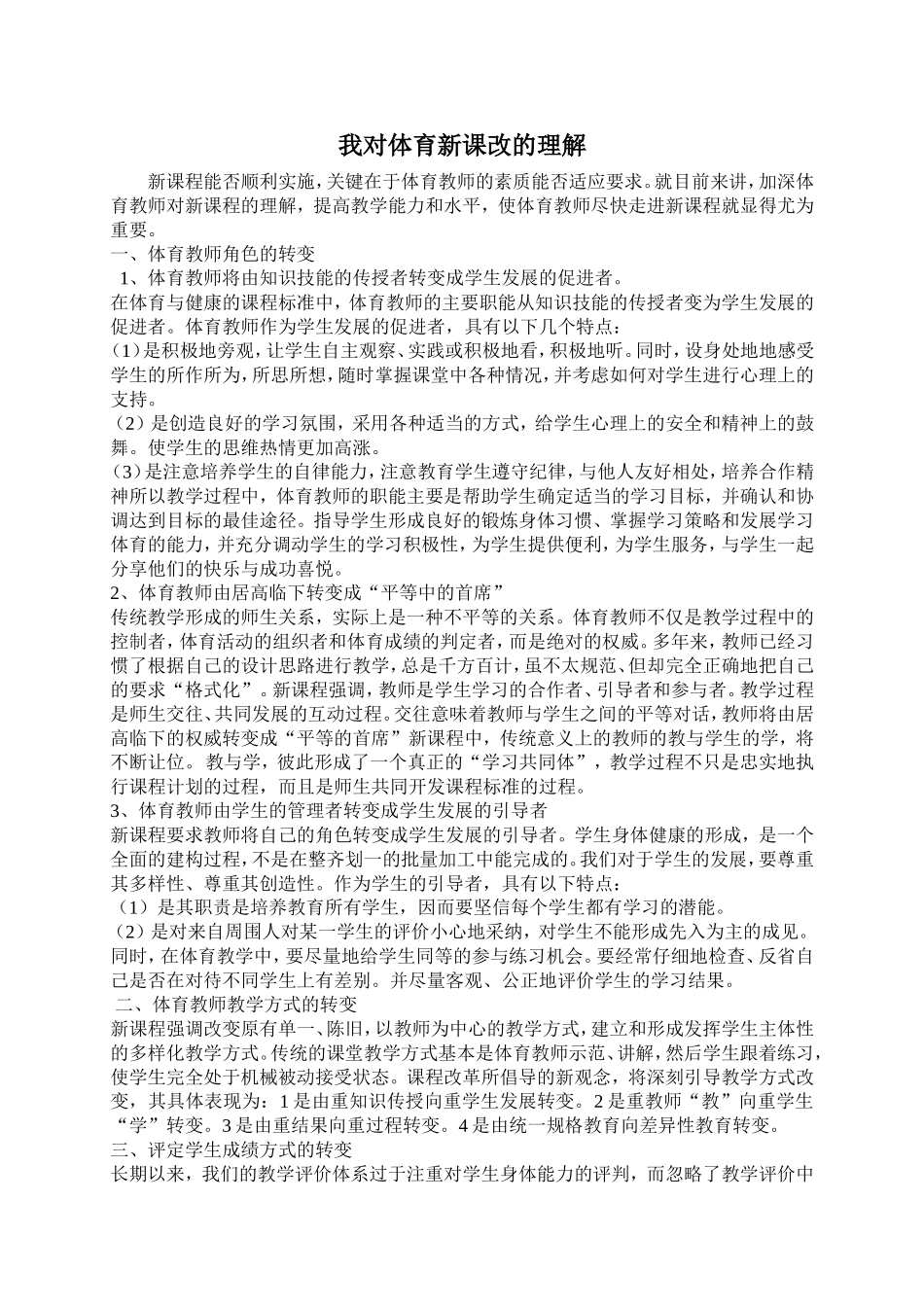 对体育新课标的理解_第1页