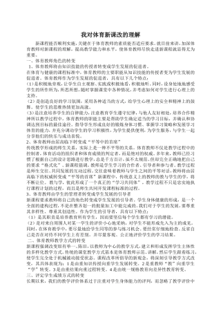 对体育新课标的理解