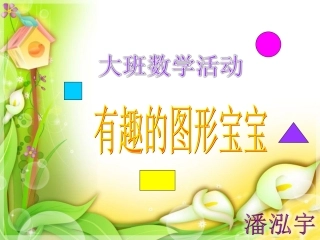 预备班第一课时课件