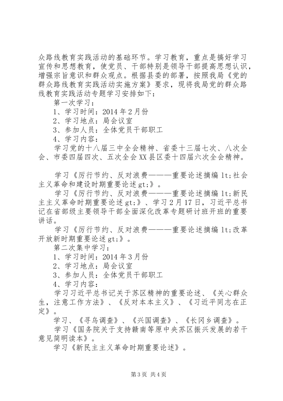 党的群众路线教育学习计划_第3页