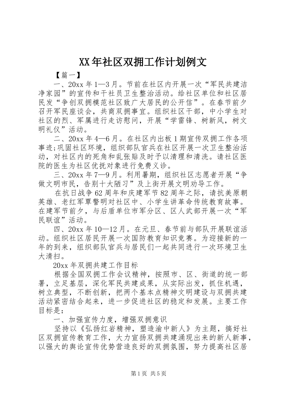 XX年社区双拥工作计划例文_第1页