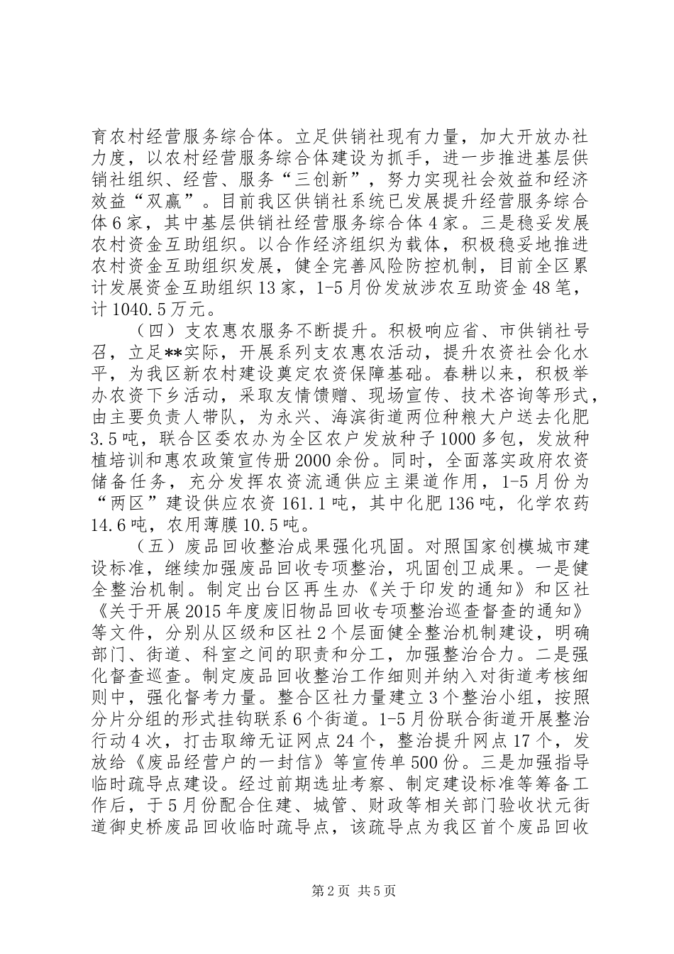 供销合作社联合社上半年总结及下半年计划_第2页