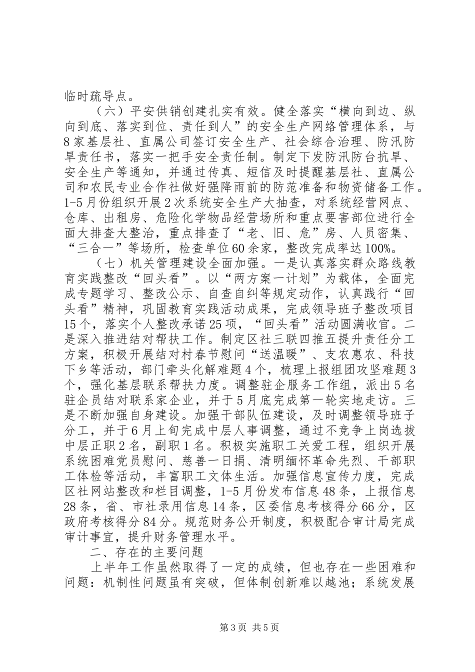 供销合作社联合社上半年总结及下半年计划_第3页