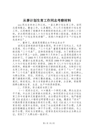 从事计划生育工作同志考察材料