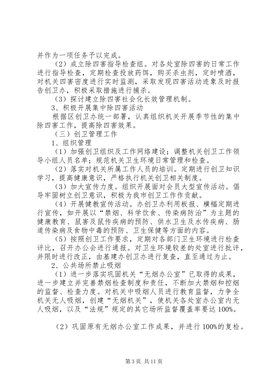 关于创卫的工作计划_第3页