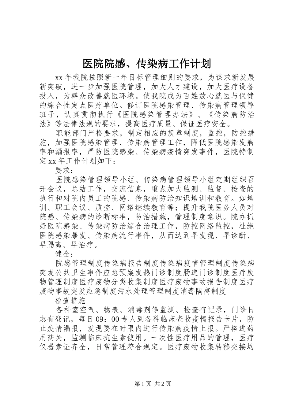 医院院感、传染病工作计划_第1页