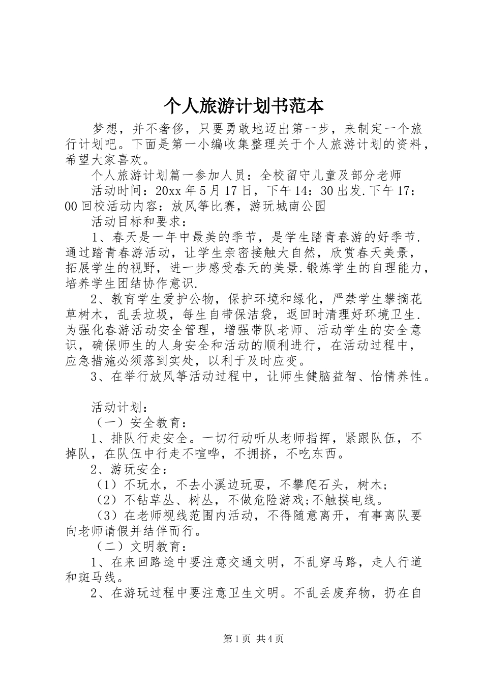 个人旅游计划书范本_第1页