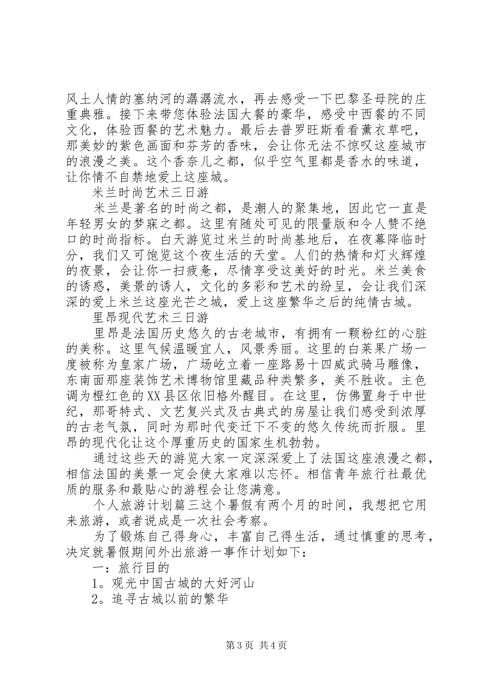 个人旅游计划书范本_第3页