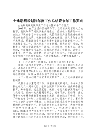 土地勘测规划院年度工作总结暨来年工作要点