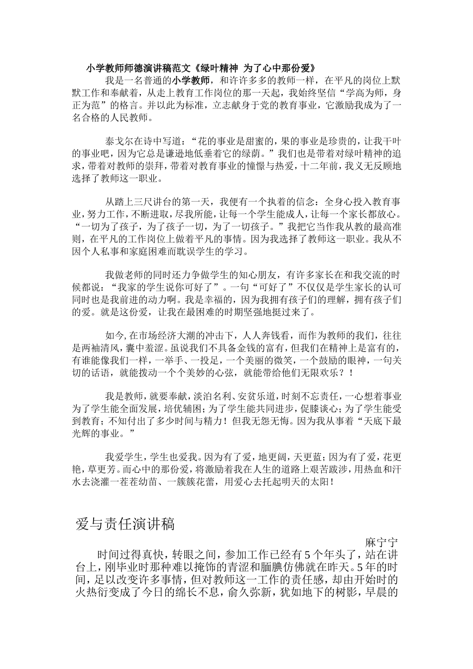 小学教师师德演讲稿_第1页