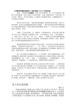 小学教师师德演讲稿