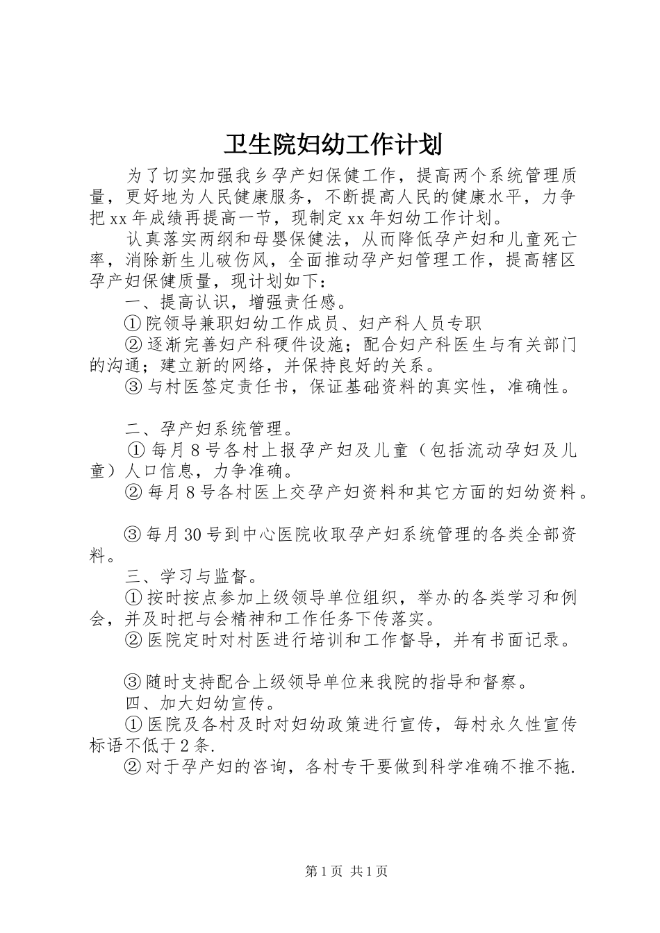 卫生院妇幼工作计划_第1页
