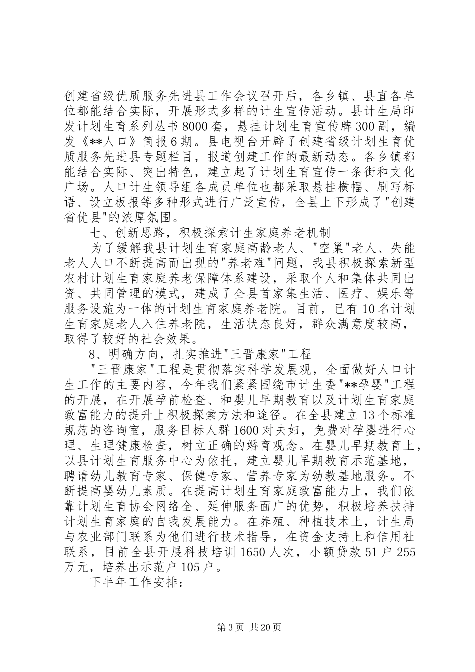 上半年人口计划生育工作总结_第3页