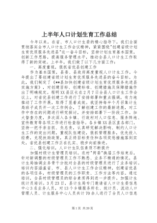 上半年人口计划生育工作总结