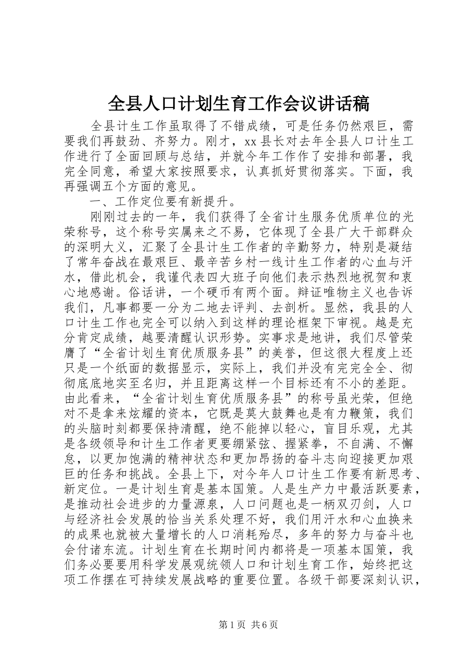 全县人口计划生育工作会议讲话稿_第1页