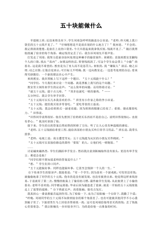 五十块能做什么