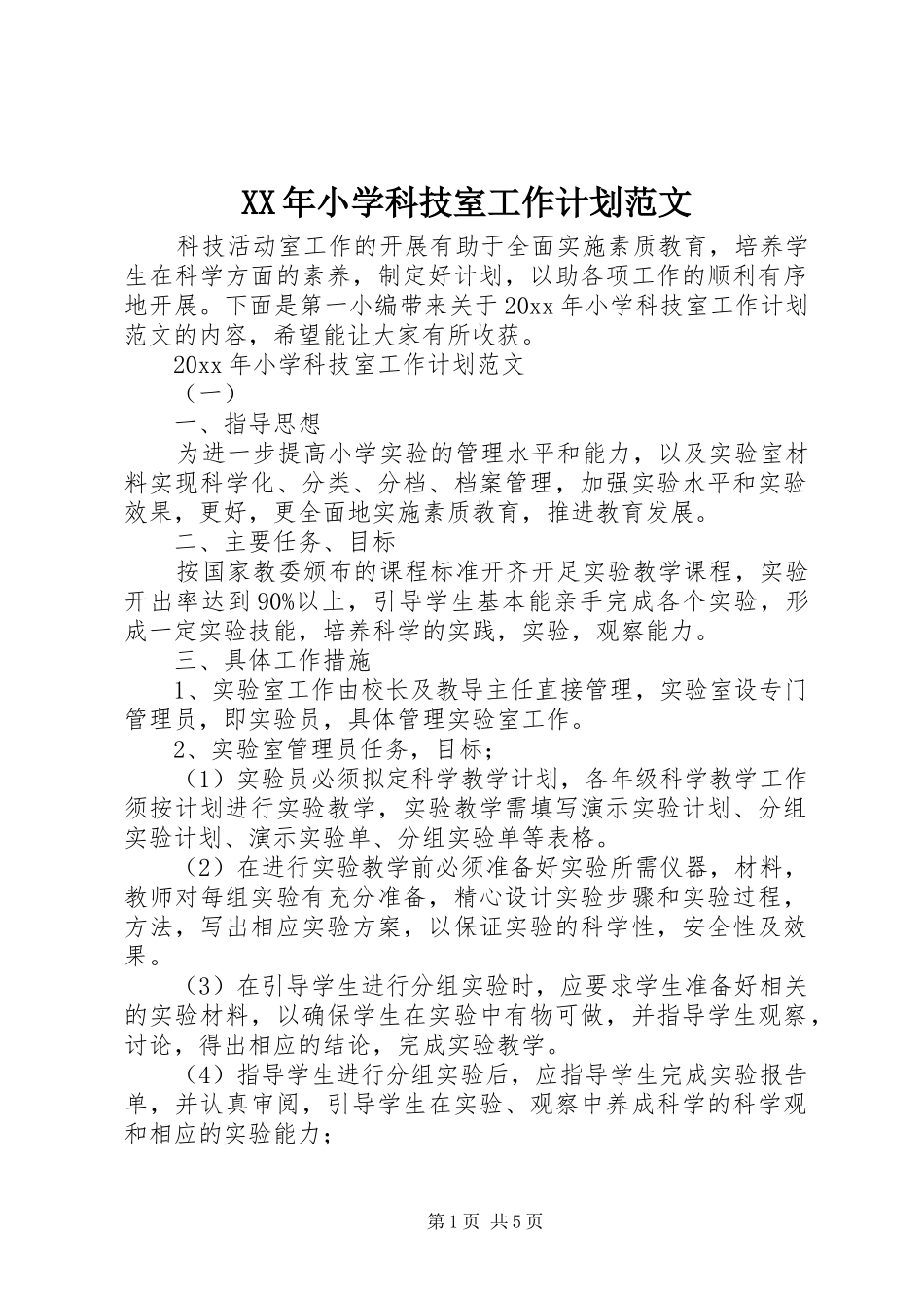 XX年小学科技室工作计划范文_第1页