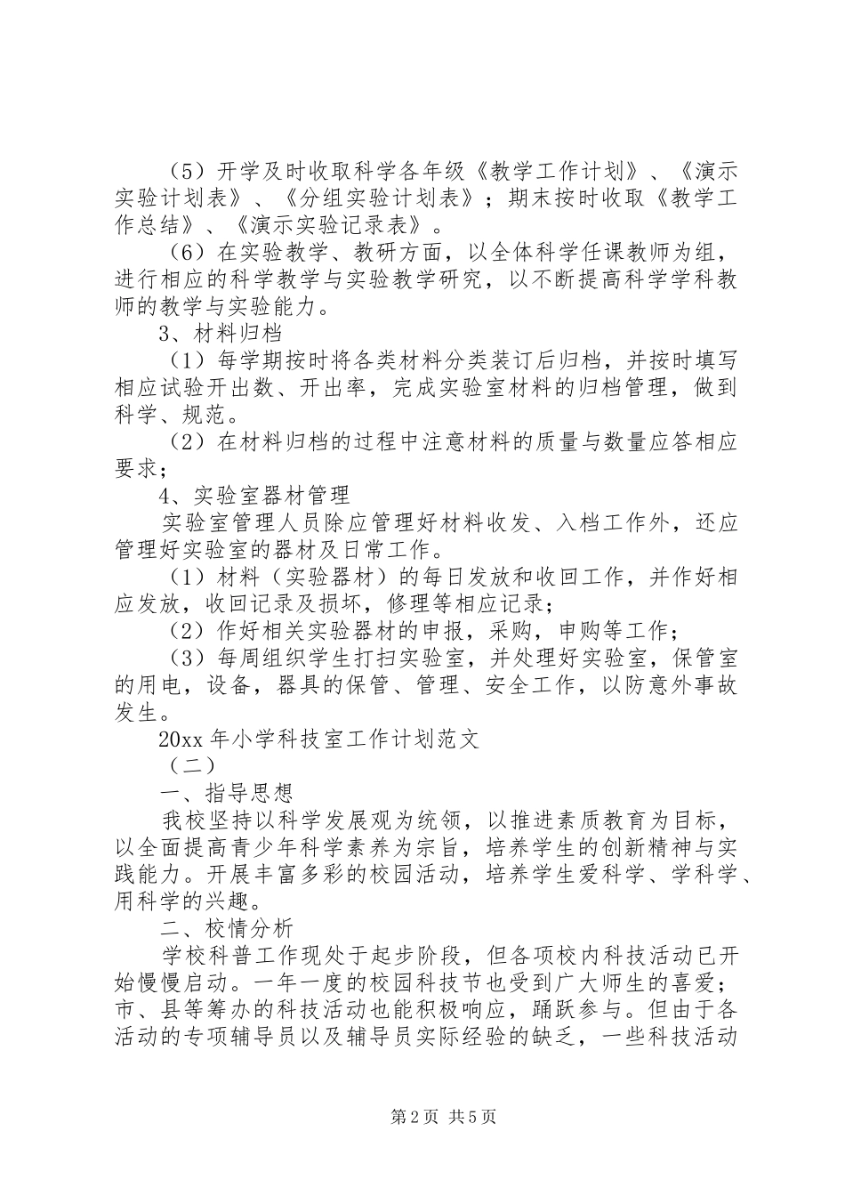 XX年小学科技室工作计划范文_第2页