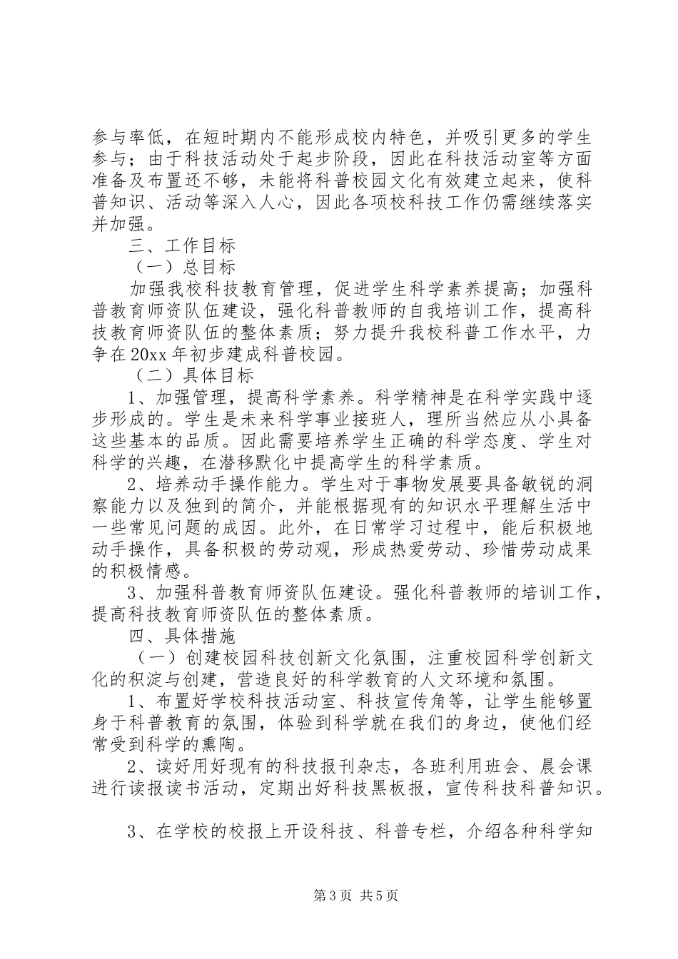 XX年小学科技室工作计划范文_第3页
