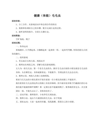 健康（体能：毛毛虫