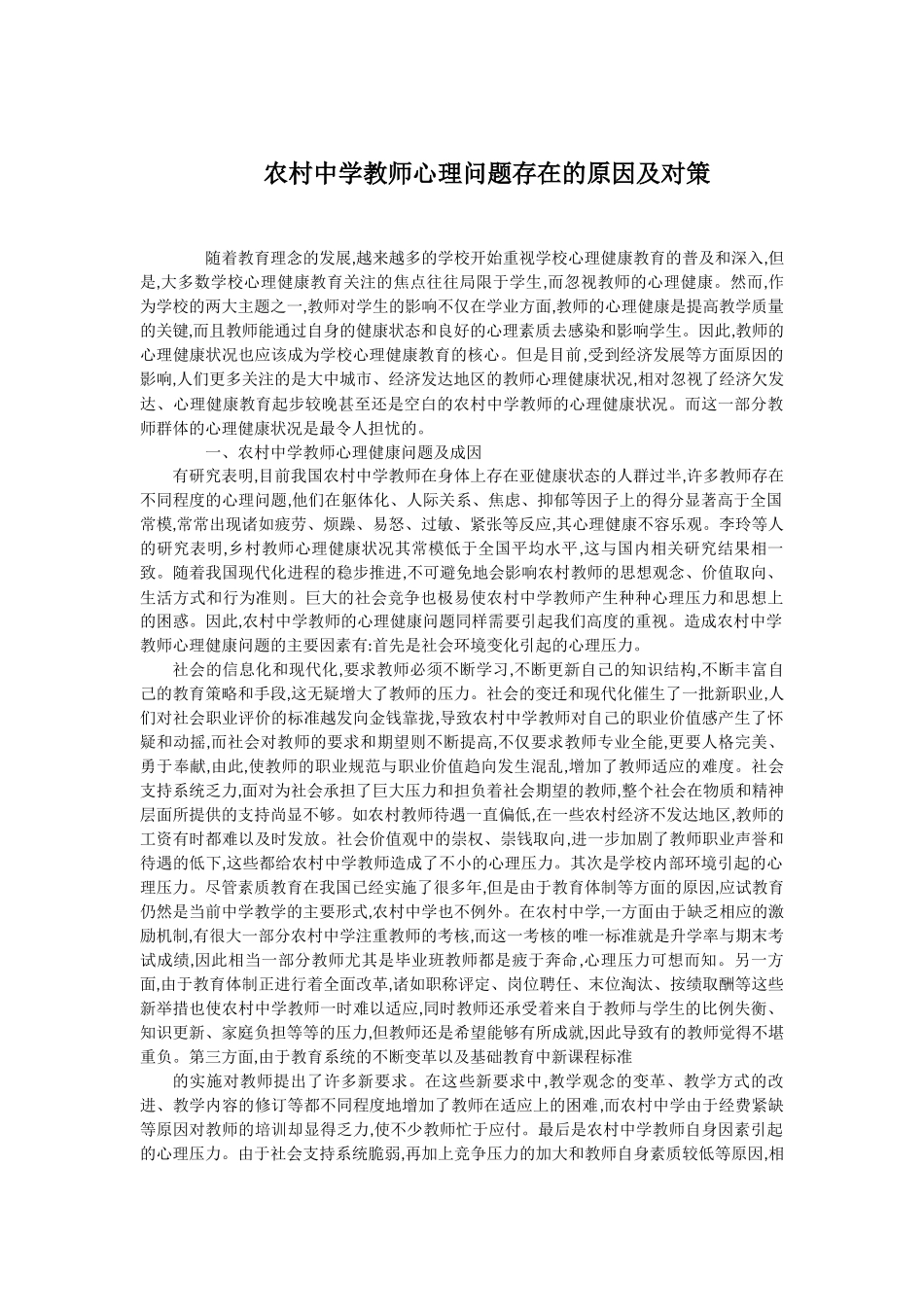 ）农村中学教师心理问题存在的原因及对策_第1页