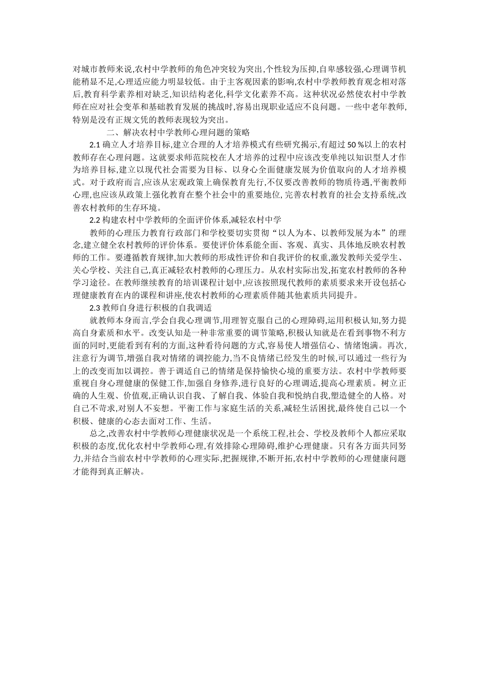 ）农村中学教师心理问题存在的原因及对策_第2页