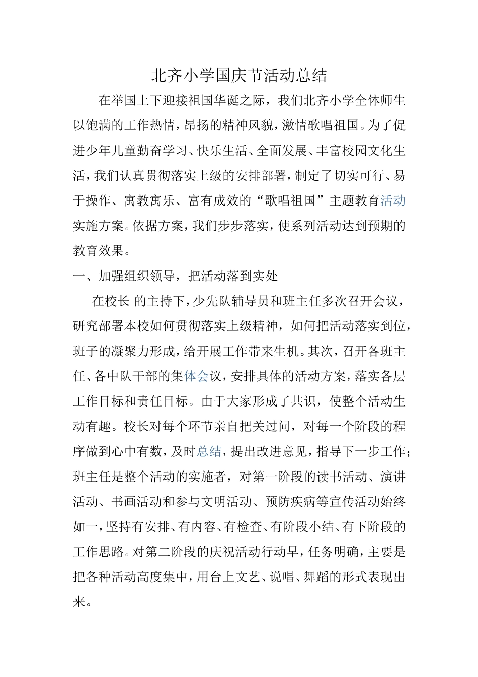 北齐小学国庆节活动总结_第1页