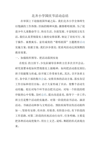 北齐小学国庆节活动总结