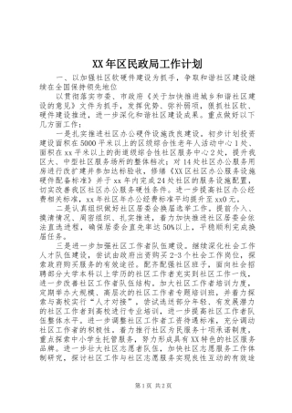 XX年区民政局工作计划