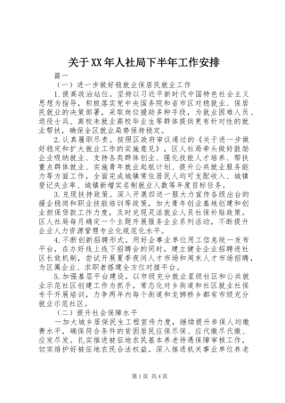 关于XX年人社局下半年工作安排