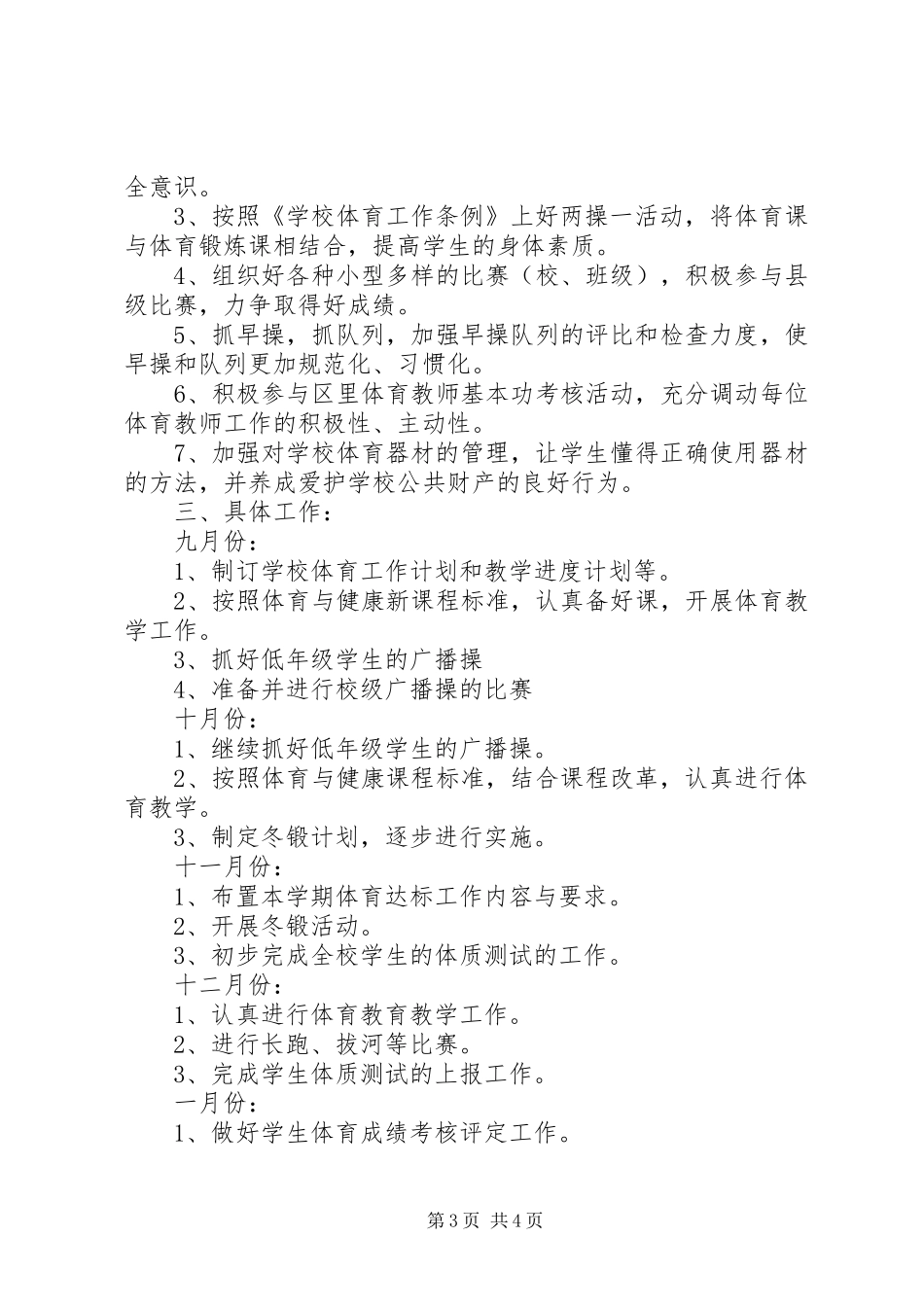 体育骨干教师工作计划_第3页