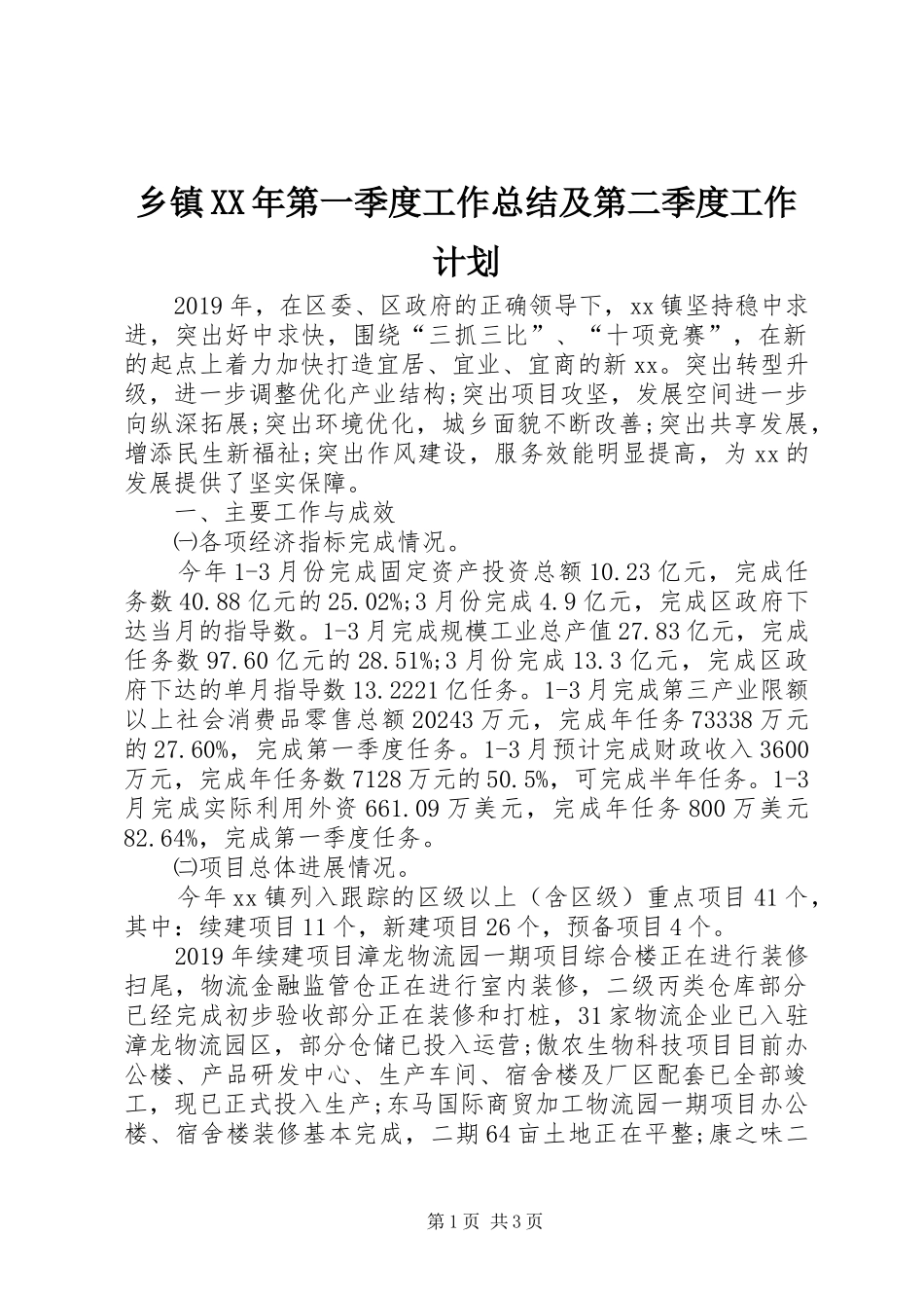 乡镇XX年第一季度工作总结及第二季度工作计划_第1页