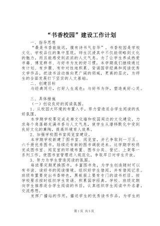 “书香校园”建设工作计划