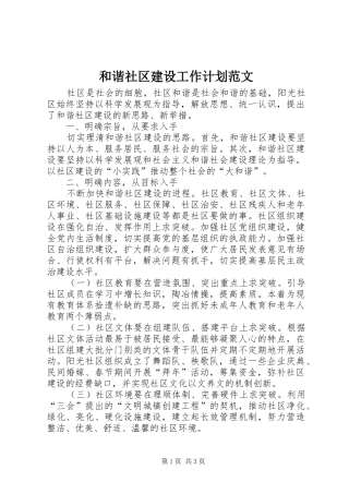 和谐社区建设工作计划范文