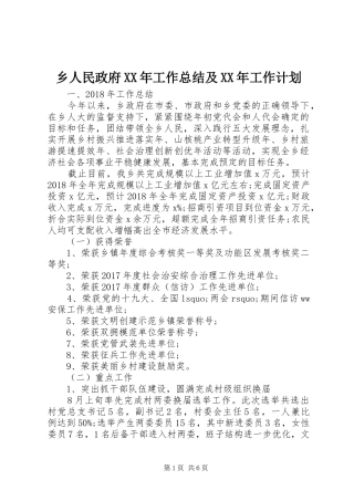 乡人民政府XX年工作总结及XX年工作计划