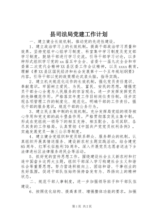县司法局党建工作计划_1