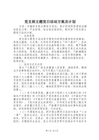 党支部主题党日活动方案及计划