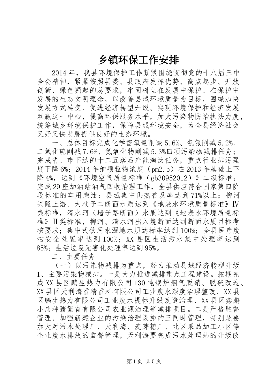 乡镇环保工作安排_第1页