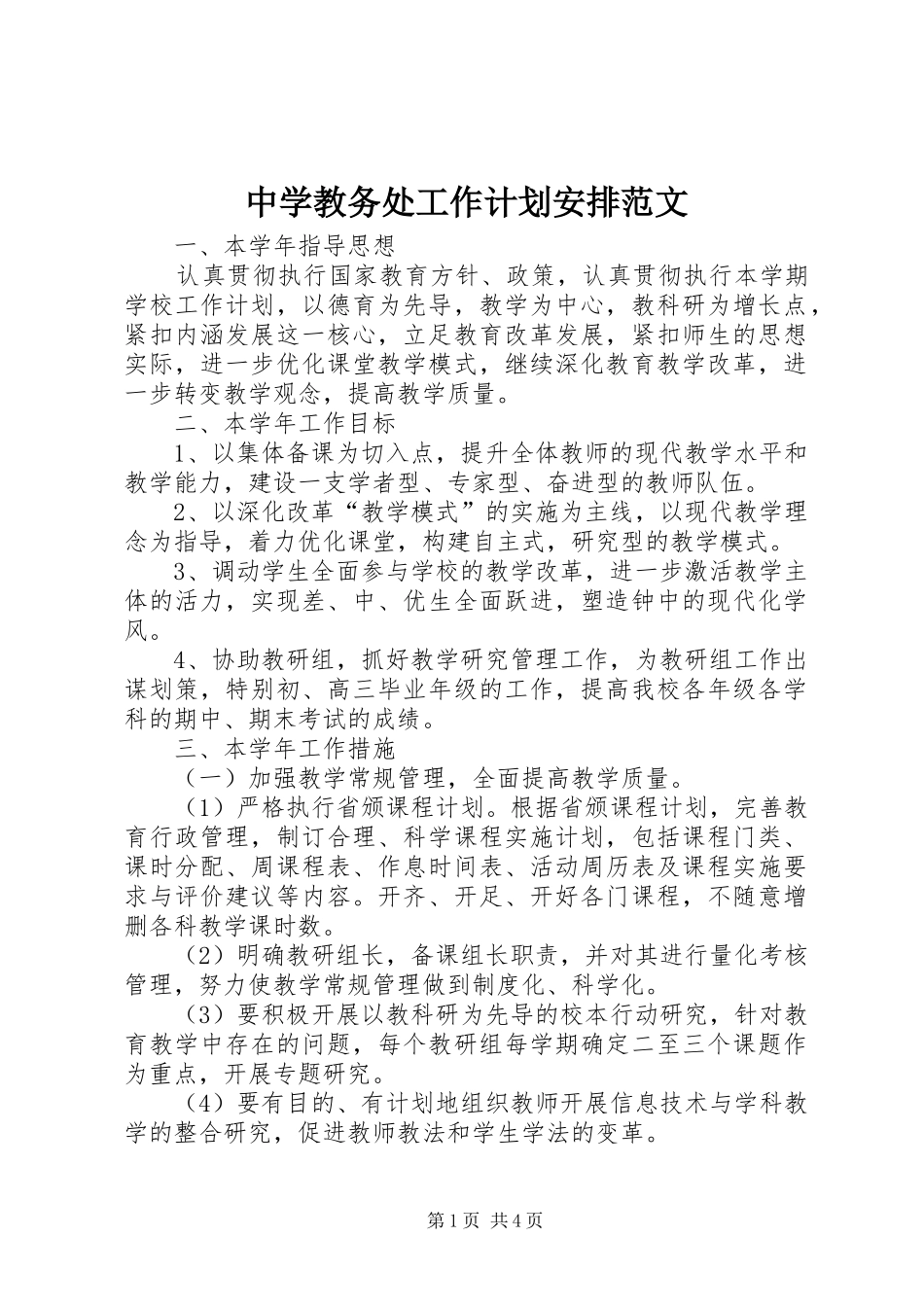 中学教务处工作计划安排范文_第1页