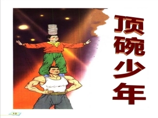 顶碗少年课件