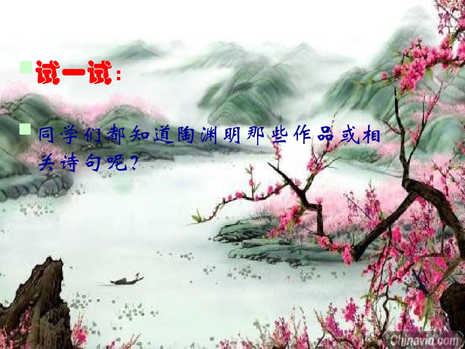 《桃花源记》第一课时_第3页