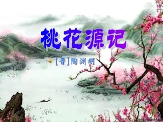 《桃花源记》第一课时