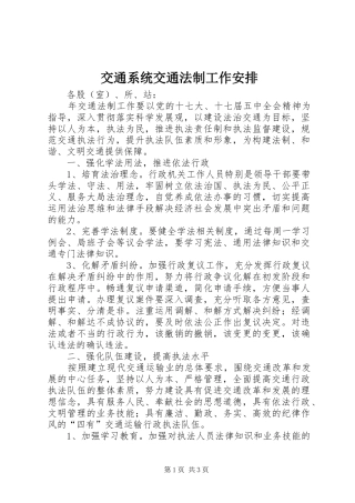 交通系统交通法制工作安排