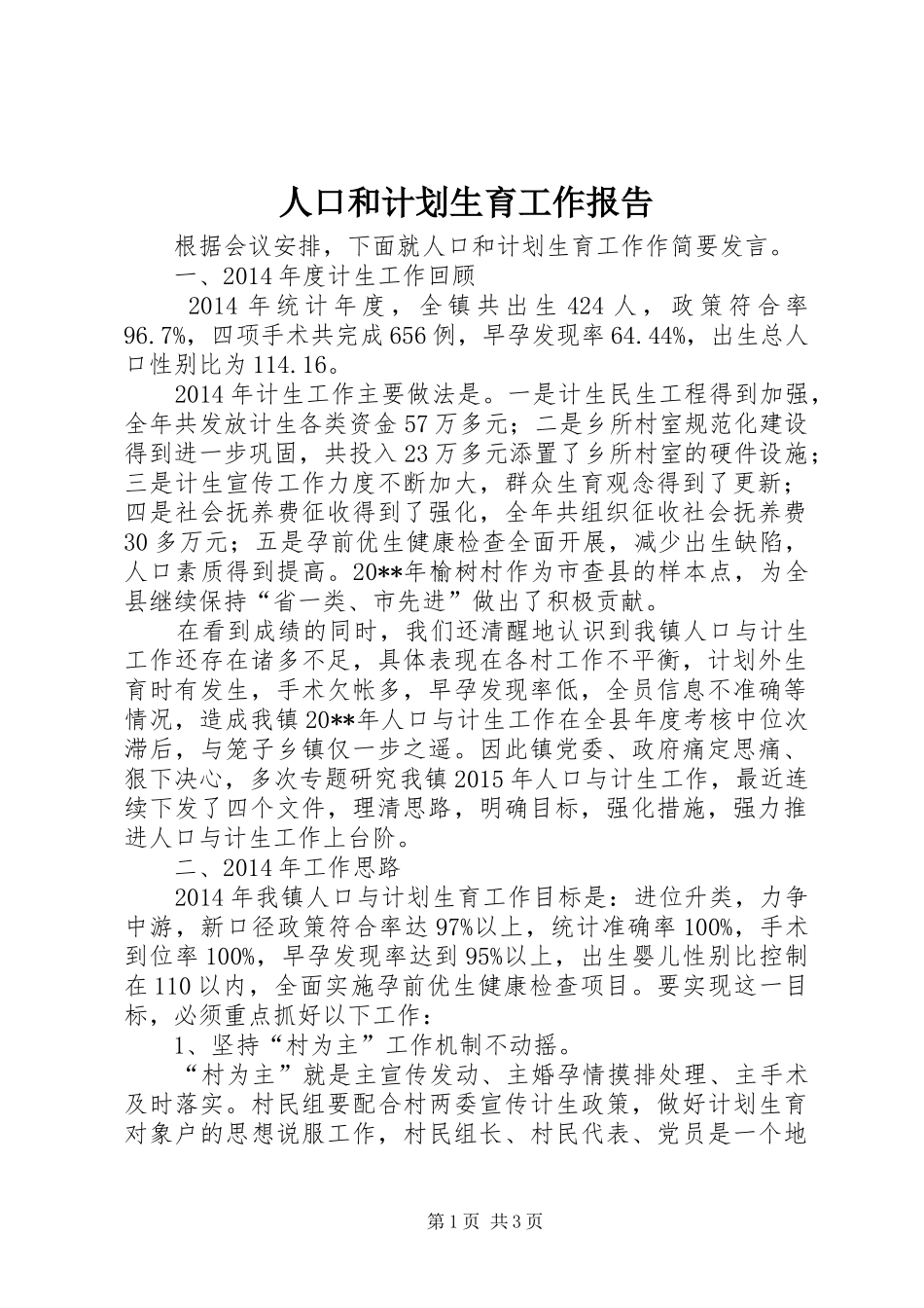 人口和计划生育工作报告_1_第1页