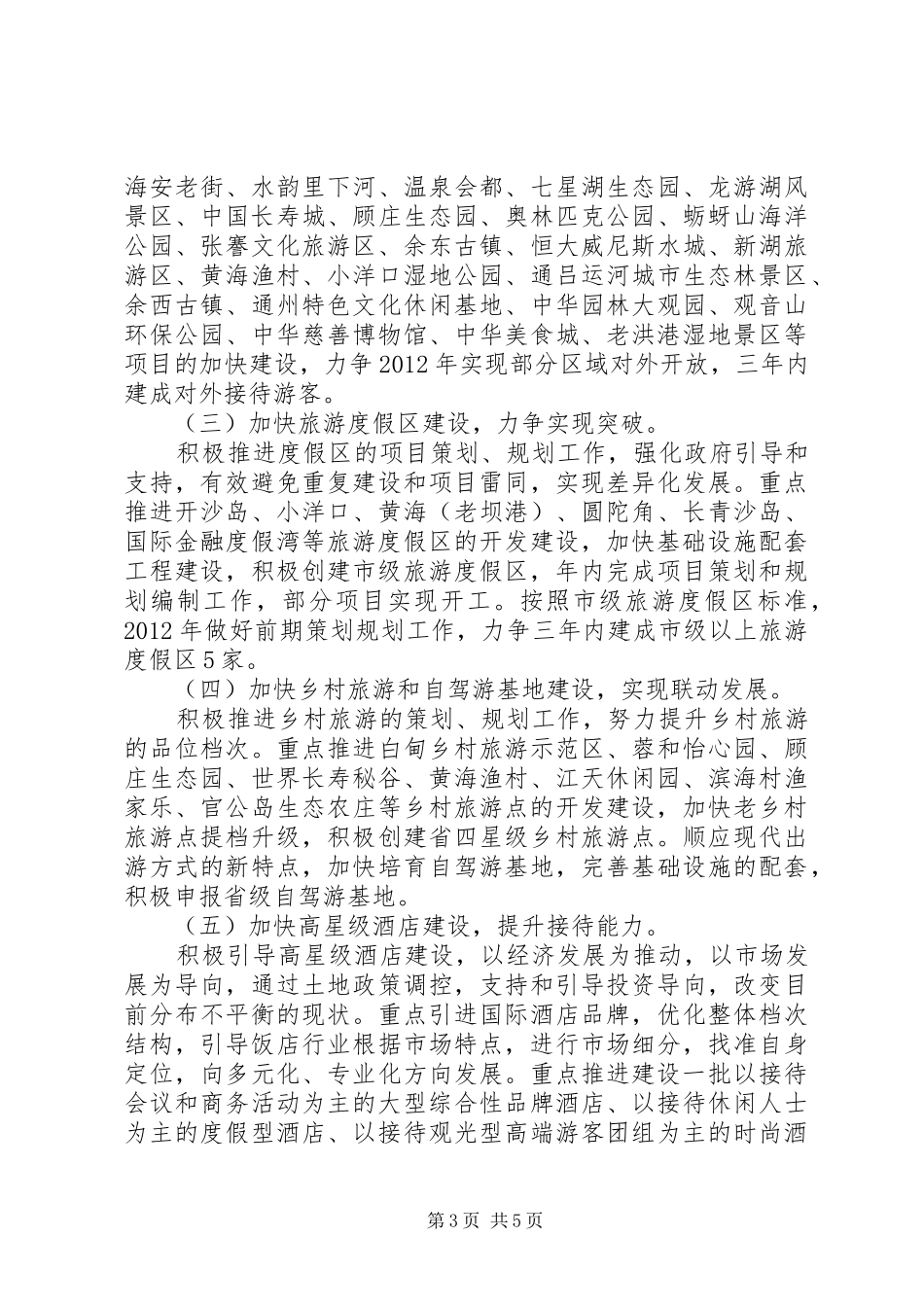 XX市旅游项目建设三年行动计划_第3页