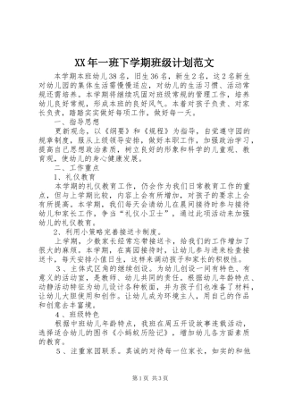 XX年一班下学期班级计划范文