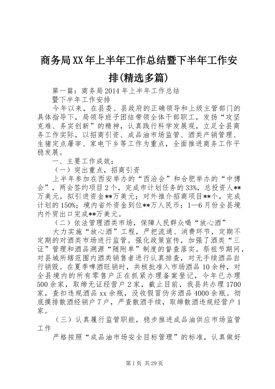 商务局XX年上半年工作总结暨下半年工作安排(精选多篇)_第1页