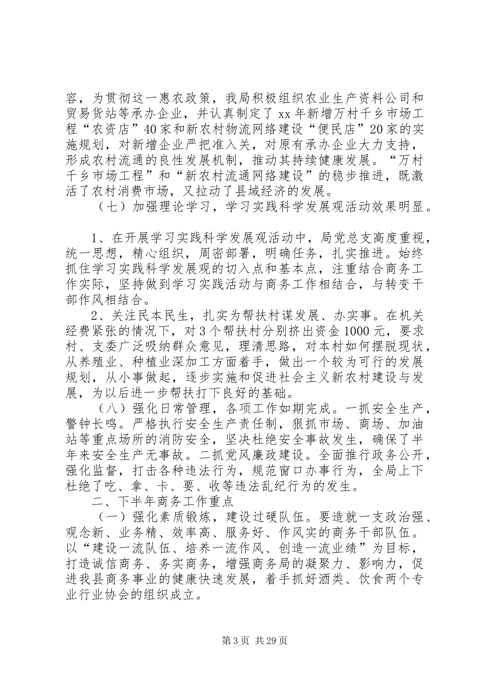 商务局XX年上半年工作总结暨下半年工作安排(精选多篇)_第3页