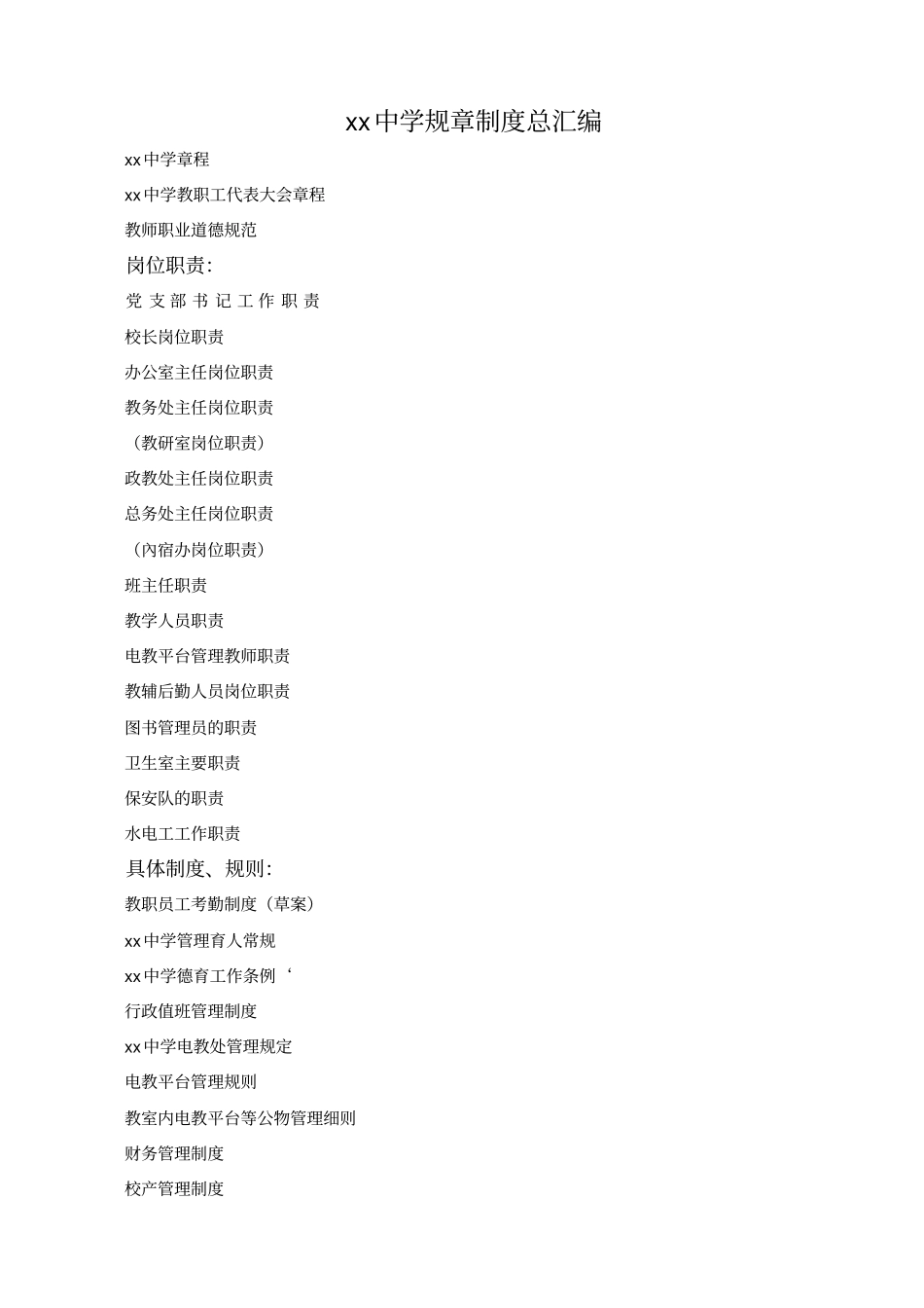 中学规章制度总汇编_第1页